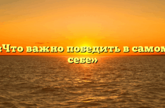 «Что важно победить в самом себе»
