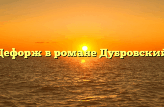 «Дефорж в романе Дубровский»