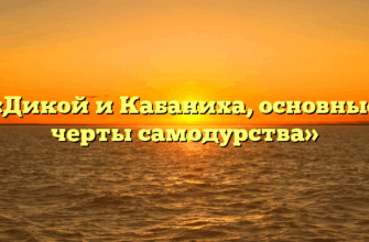 «Дикой и Кабаниха, основные черты самодурства»