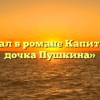 «Генерал в романе Капитанская дочка Пушкина»