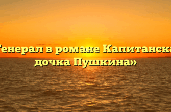 «Генерал в романе Капитанская дочка Пушкина»