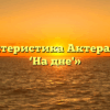 «Характеристика Актера в пьесе ‘На дне'»