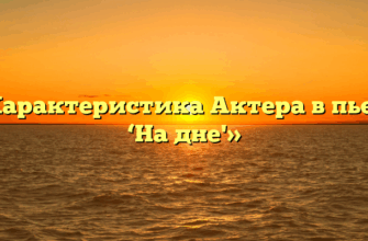 «Характеристика Актера в пьесе ‘На дне'»