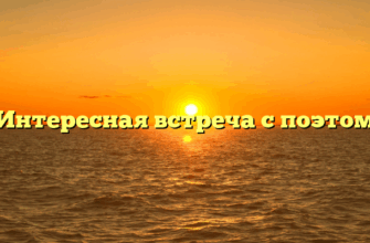 «Интересная встреча с поэтом»