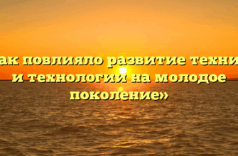 «Как повлияло развитие техники и технологии на молодое поколение»