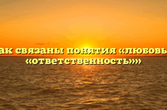 «Как связаны понятия «любовь» и «ответственность»»