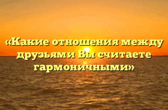«Какие отношения между друзьями Вы считаете гармоничными»