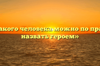 «Какого человека можно по праву назвать героем»
