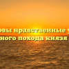 «Каковы нравственные уроки неудачного похода князя Игоря»