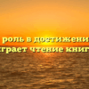 «Какую роль в достижении целей играет чтение книг»