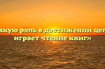 «Какую роль в достижении целей играет чтение книг»