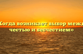 «Когда возникает выбор между честью и бесчестием»