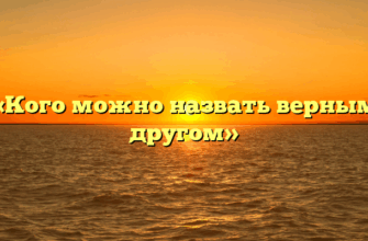 «Кого можно назвать верным другом»