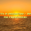 «Личность и общество — возможна ли гармония»