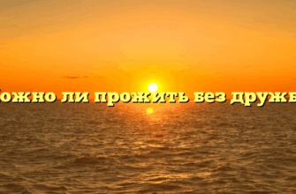 «Можно ли прожить без дружбы»