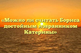 «Можно ли считать Бориса достойным избранником Катерины»