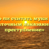 «Можно ли считать муки совести достаточным наказанием за преступление»