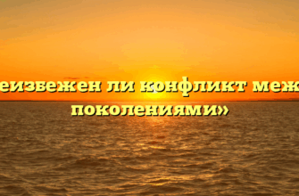 «Неизбежен ли конфликт между поколениями»