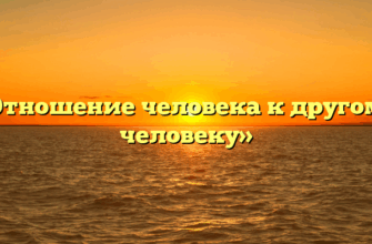«Отношение человека к другому человеку»