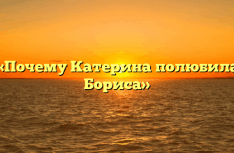 «Почему Катерина полюбила Бориса»