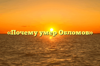 «Почему умер Обломов»