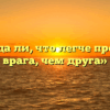 «Правда ли, что легче простить врага, чем друга»