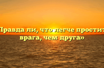 «Правда ли, что легче простить врага, чем друга»