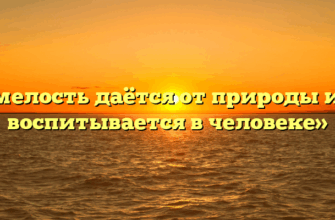 «Смелость даётся от природы или воспитывается в человеке»