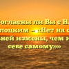 «Согласны ли Вы с Н.А. Заболоцким — «Нет на свете печальней измены, чем измена себе самому»»