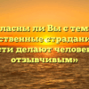 «Согласны ли Вы с тем, что собственные страдания и трудности делают человека более отзывчивым»