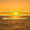 «Согласны ли Вы с утверждением Э.М. Ремарка — «Нужно уметь и проигрывать»»