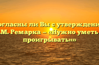 «Согласны ли Вы с утверждением Э.М. Ремарка — «Нужно уметь и проигрывать»»