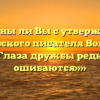«Согласны ли Вы с утверждением французского писателя Вольтера — «Глаза дружбы редко ошибаются»»