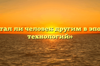 «Стал ли человек другим в эпоху технологий»