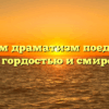 «В чём драматизм поединка между гордостью и смирением»