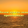 «Зачем нужны знаки препинания»