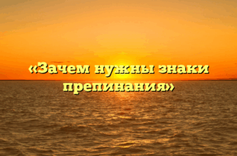 «Зачем нужны знаки препинания»