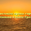 «Жестокие нравы города Калинова в пьесе Гроза»