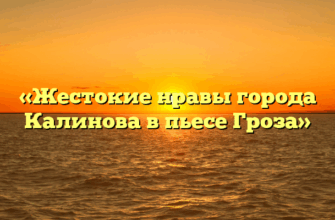 «Жестокие нравы города Калинова в пьесе Гроза»