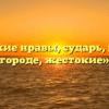 «Жестокие нравы, сударь, в нашем городе, жестокие»