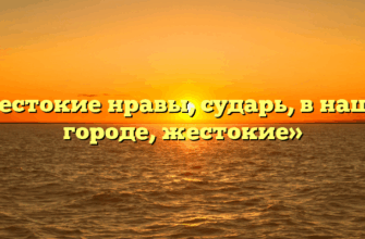 «Жестокие нравы, сударь, в нашем городе, жестокие»