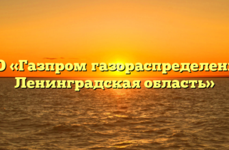 АО «Газпром газораспределение Ленинградская область»