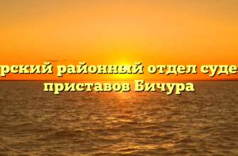 Бичурский районный отдел судебных приставов Бичура