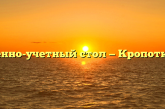Военно-учетный стол — Кропоткин