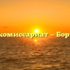 Военный комиссариат — Борисоглебск