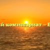 Военный комиссариат — Елизово