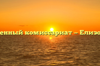 Военный комиссариат — Елизово