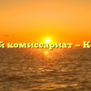 Военный комиссариат — Козловка