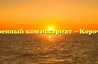 Военный комиссариат — Короча