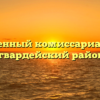 Военный комиссариат — Красногвардейский район Канск